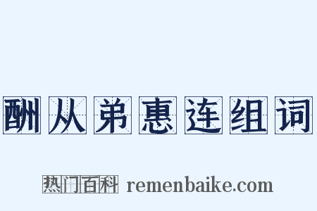 酬从弟惠连组词是什么意思的图片